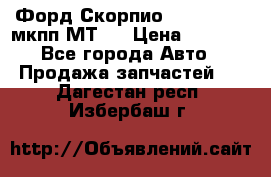 Форд Скорпио ,V6 2,4 2,9 мкпп МТ75 › Цена ­ 6 000 - Все города Авто » Продажа запчастей   . Дагестан респ.,Избербаш г.